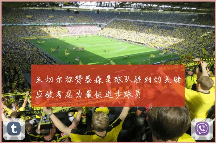 米切尔称赞泰森是球队胜利的关键应被考虑为最快进步球员