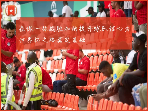 森保一称战胜加纳提升球队信心为世界杯之路奠定基础