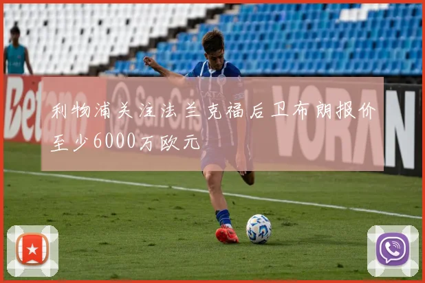 利物浦关注法兰克福后卫布朗报价至少6000万欧元