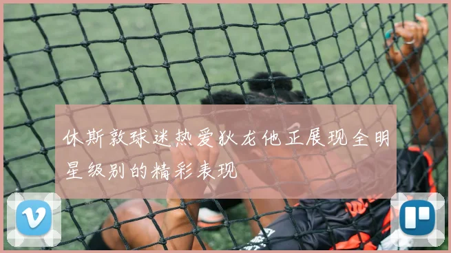 休斯敦球迷热爱狄龙他正展现全明星级别的精彩表现