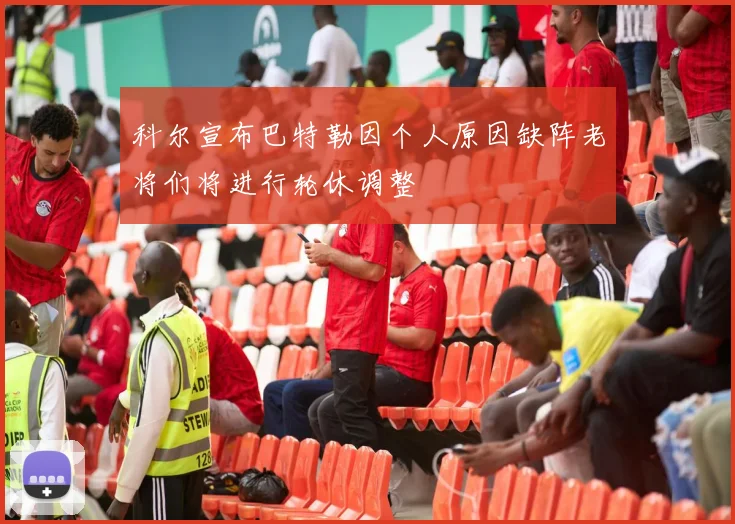 科尔宣布巴特勒因个人原因缺阵老将们将进行轮休调整