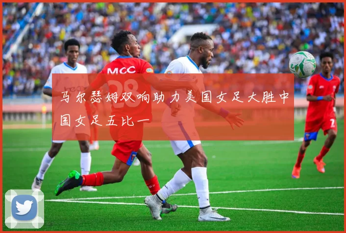 马尔瑟姆双响助力美国女足大胜中国女足五比一
