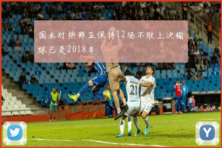 国米对热那亚保持12场不败上次输球已是2018年