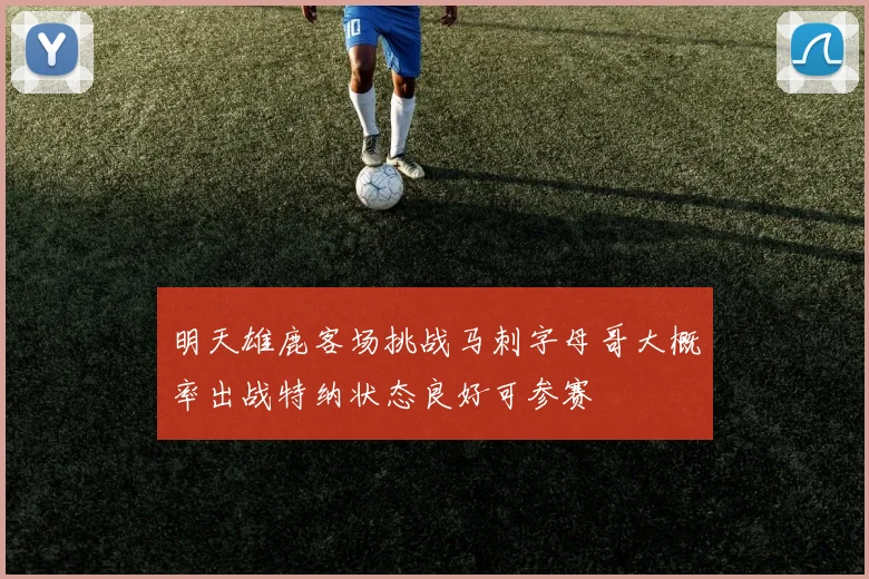 明天雄鹿客场挑战马刺字母哥大概率出战特纳状态良好可参赛