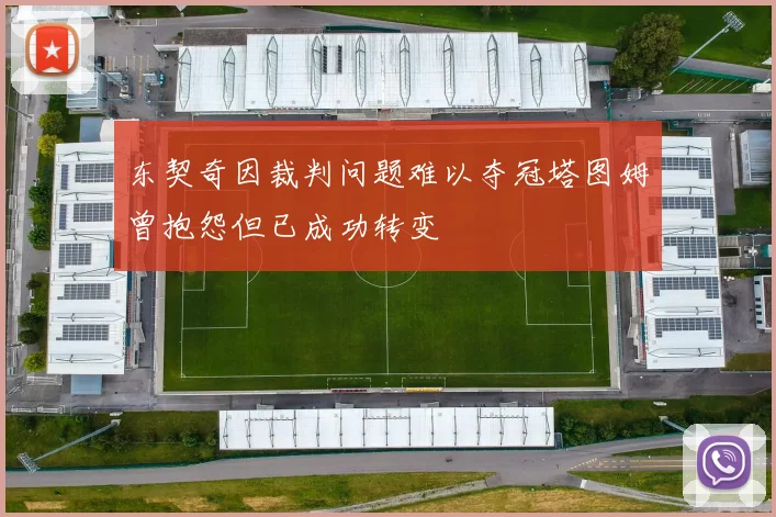 东契奇因裁判问题难以夺冠塔图姆曾抱怨但已成功转变